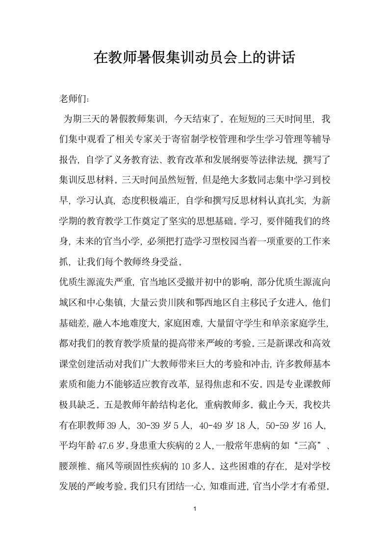 在教师暑假集训动员会上的讲话.doc第1页