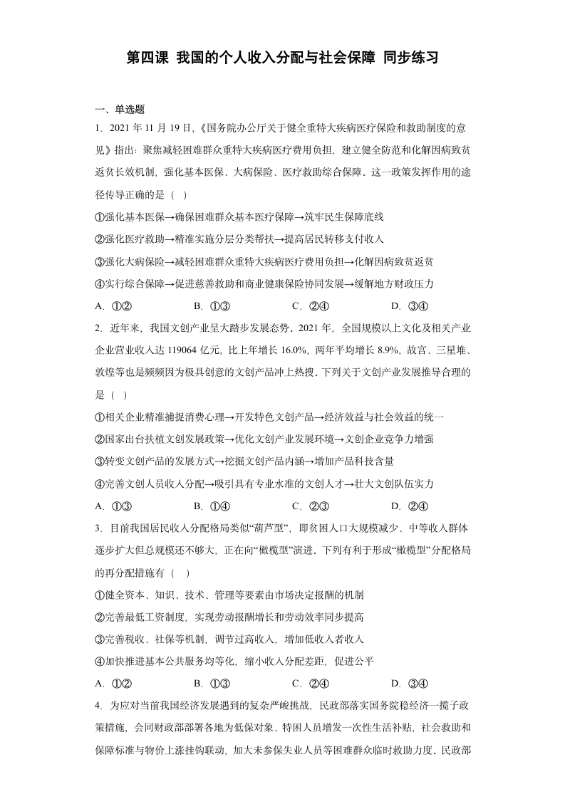 第四课 我国的个人收入分配与社会保障 同步练习-2022-2023学年高中政治统编版必修二经济与社会（Word版含答案）.doc第1页