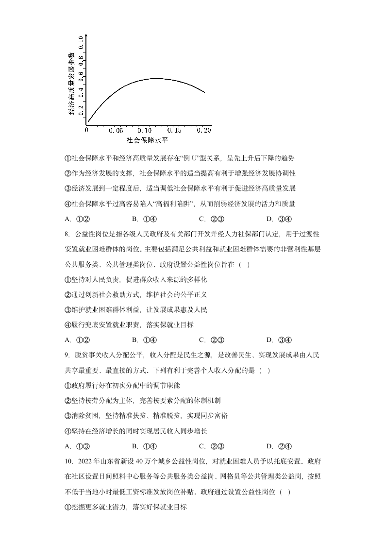 第四课 我国的个人收入分配与社会保障 同步练习-2022-2023学年高中政治统编版必修二经济与社会（Word版含答案）.doc第3页