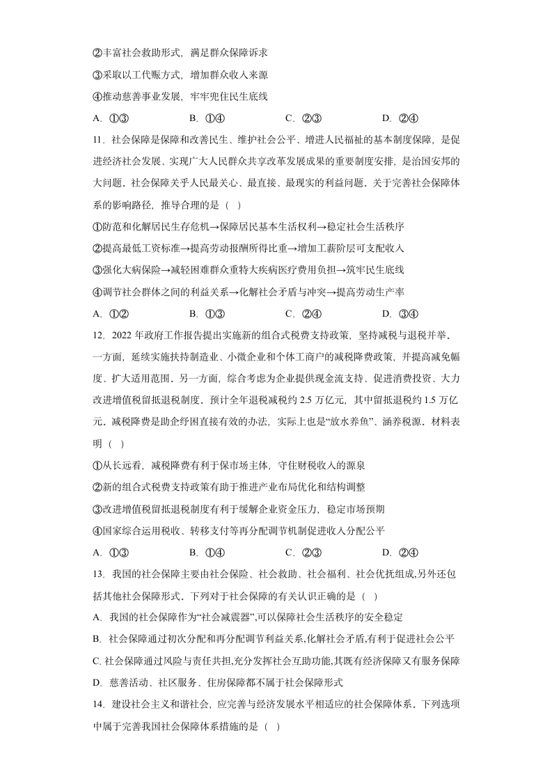 第四课 我国的个人收入分配与社会保障 同步练习-2022-2023学年高中政治统编版必修二经济与社会（Word版含答案）.doc第4页