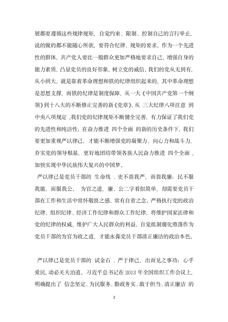 三严三实第二专题学习研讨发言材料.doc第2页