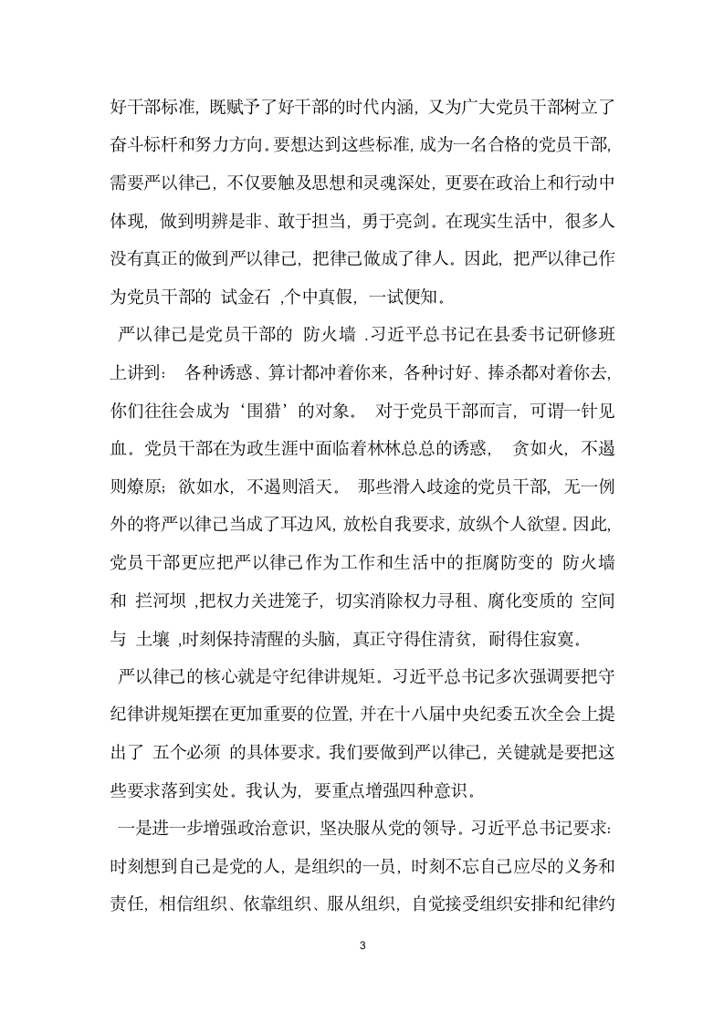 三严三实第二专题学习研讨发言材料.doc第3页