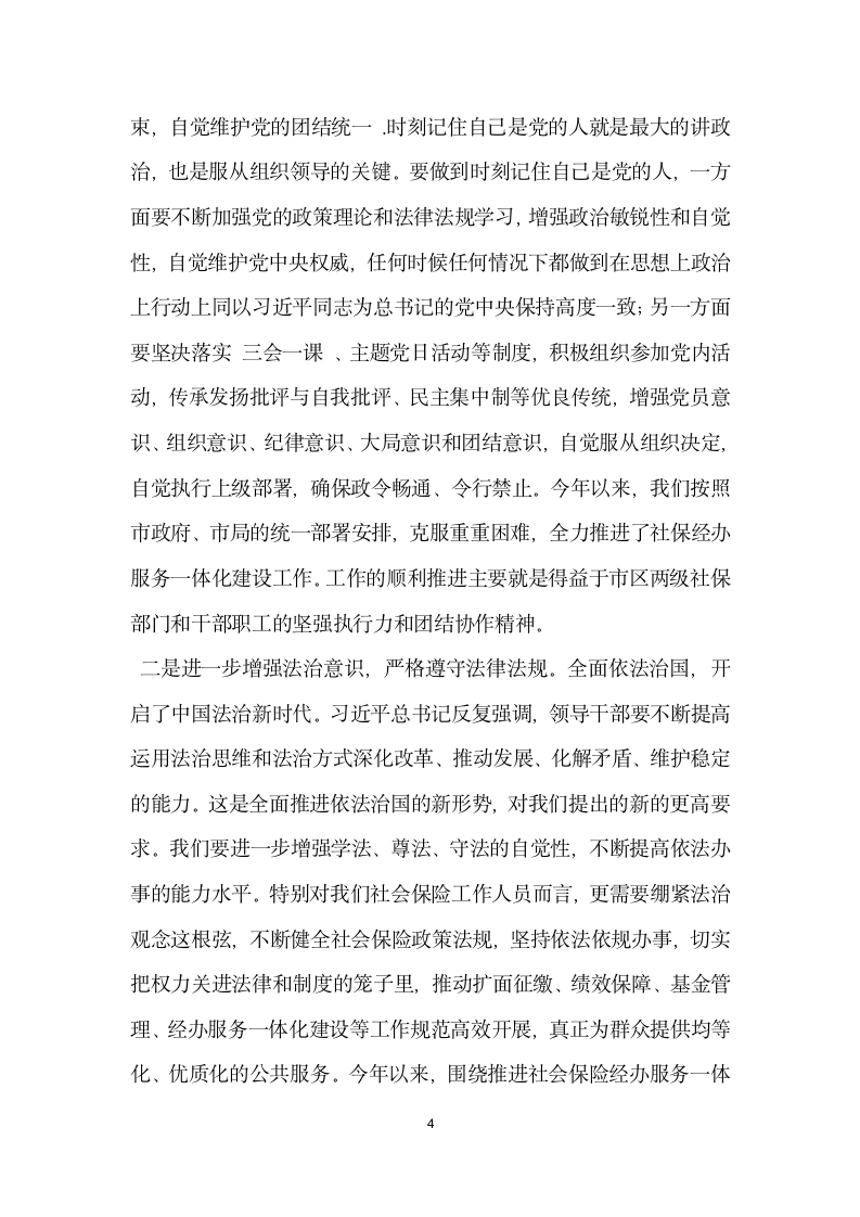 三严三实第二专题学习研讨发言材料.doc第4页