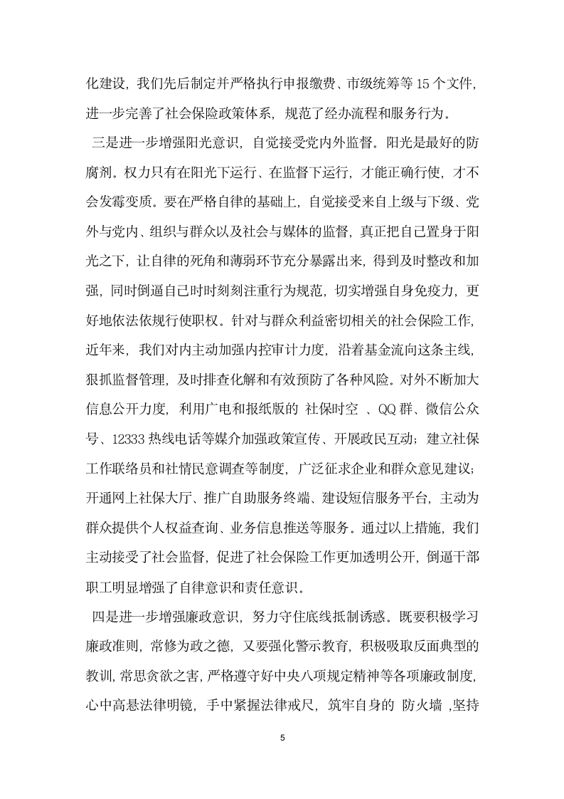 三严三实第二专题学习研讨发言材料.doc第5页