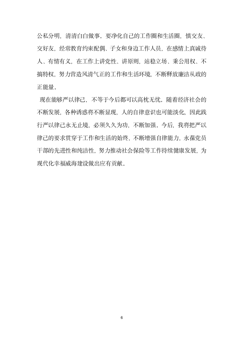 三严三实第二专题学习研讨发言材料.doc第6页