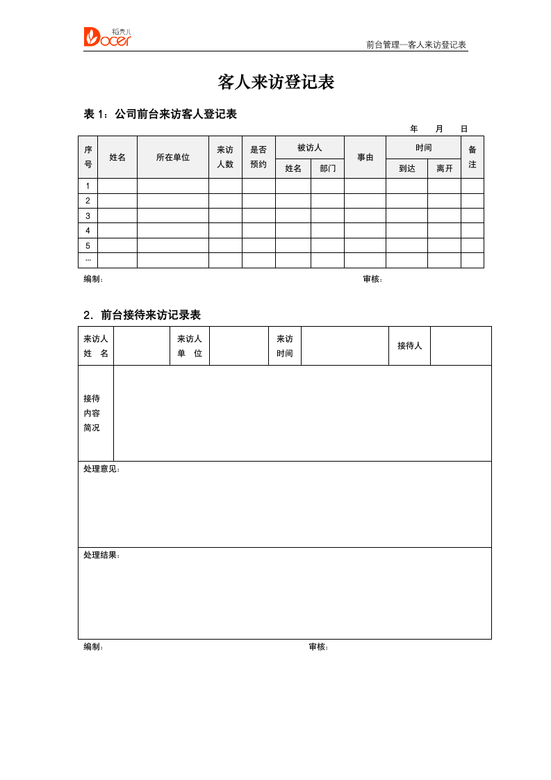 客人来访登记表--前台管理.docx第1页