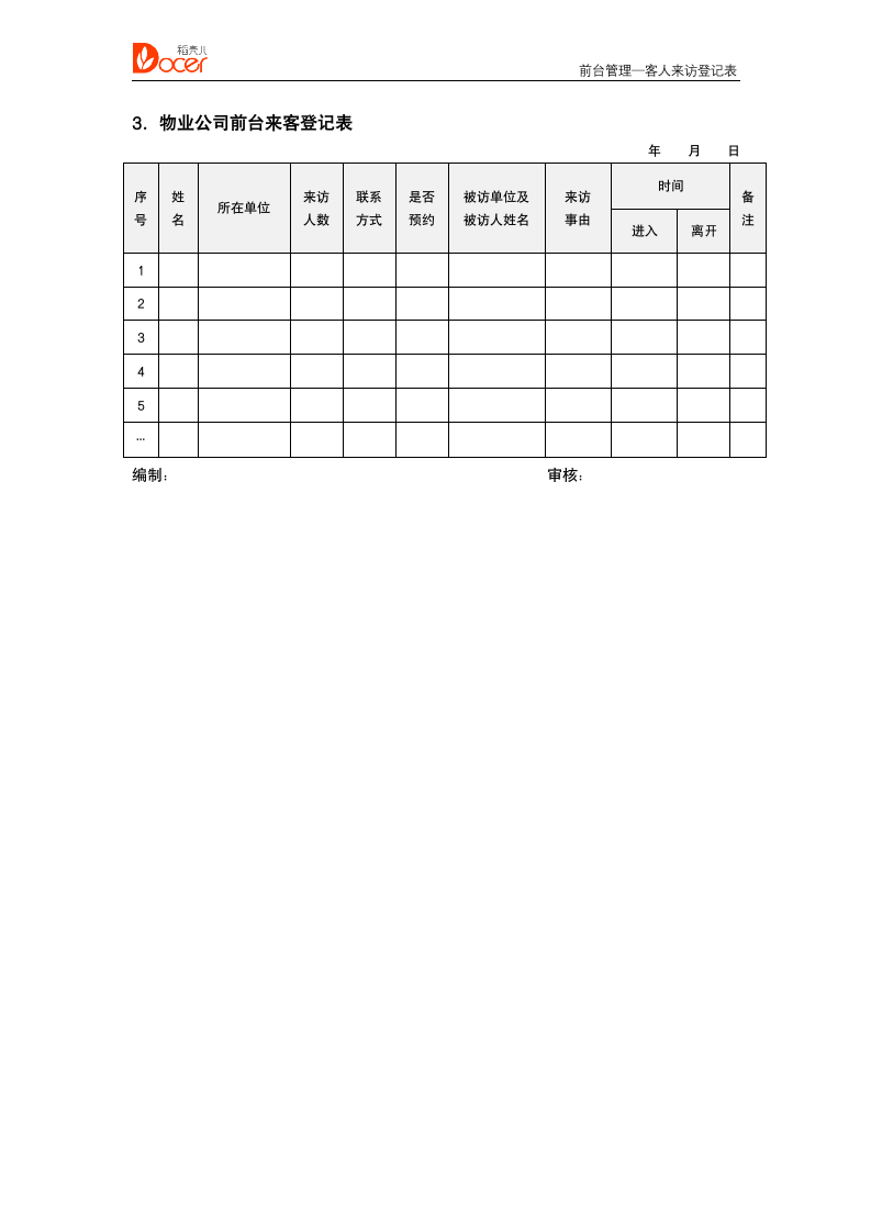 客人来访登记表--前台管理.docx第2页