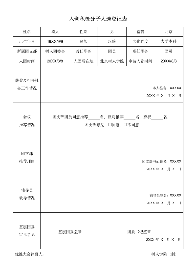 入党积极分子人选登记表.docx第1页