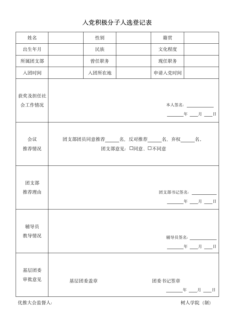 入党积极分子人选登记表.docx第2页