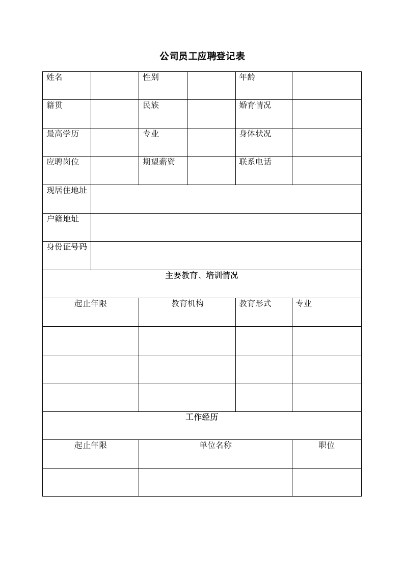 公司员工应聘登记表.docx第1页