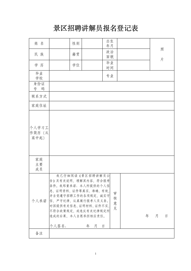 景区招聘讲解员报名登记表.docx第1页