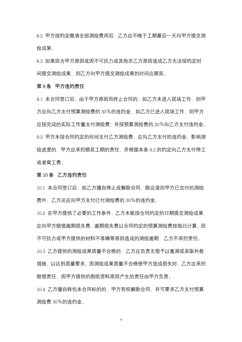 房地产面积测绘合同协议书范本.doc第4页