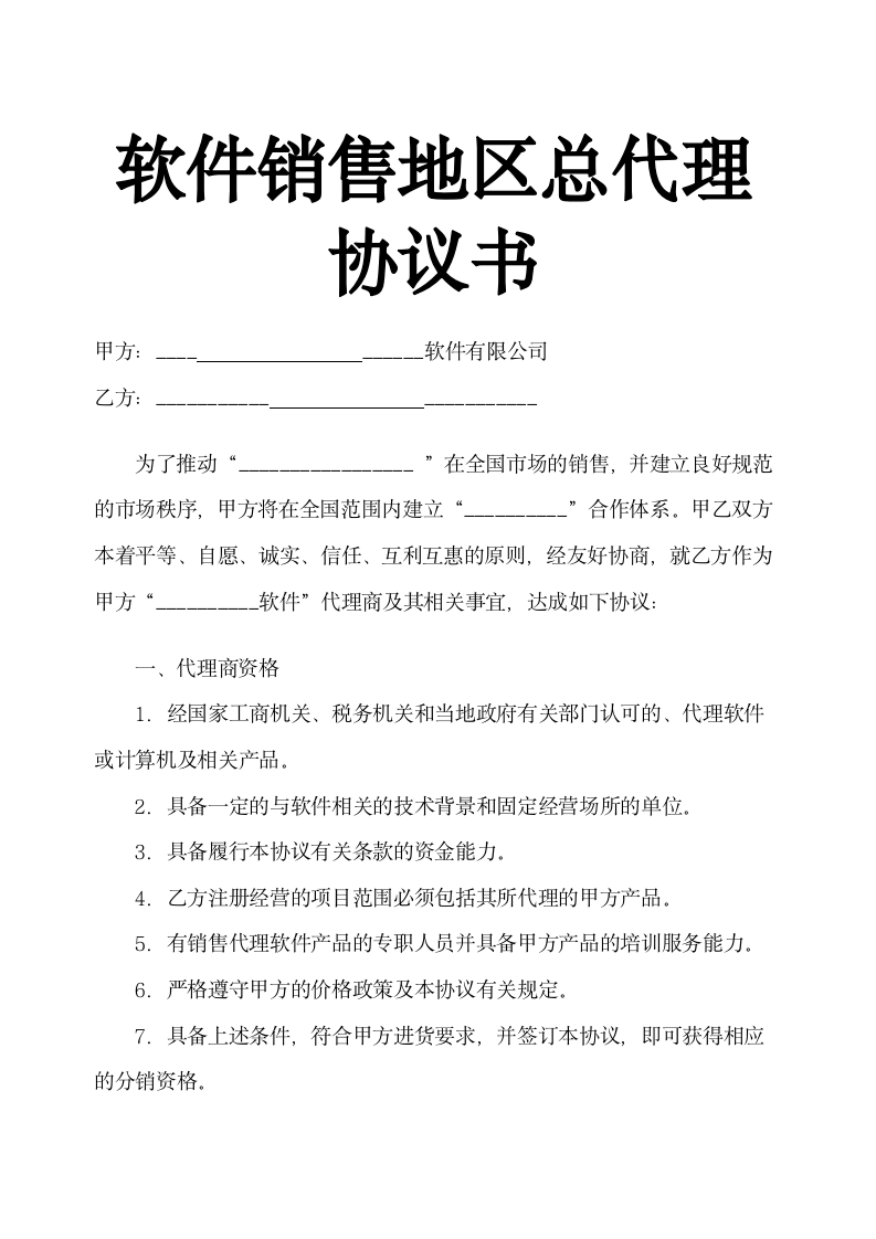 软件销售地区总代理协议书示范文本.doc第1页