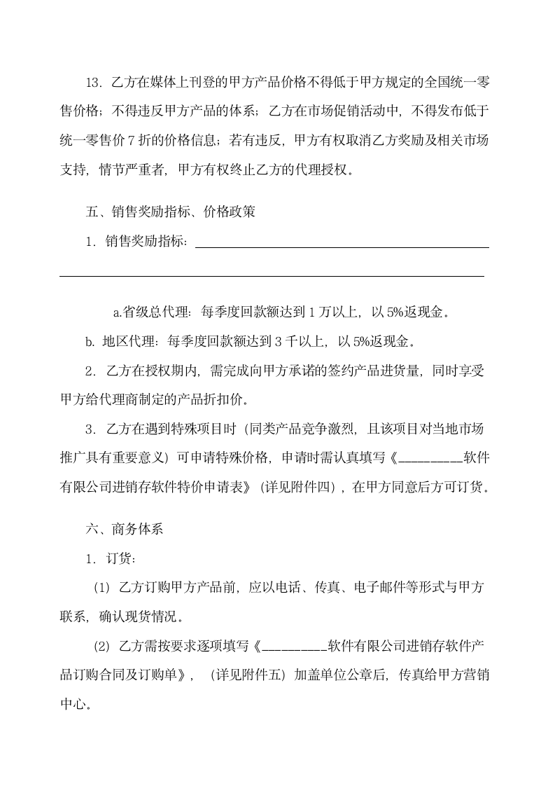 软件销售地区总代理协议书示范文本.doc第5页