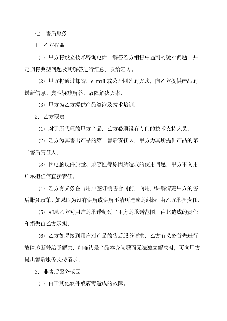 软件销售地区总代理协议书示范文本.doc第7页