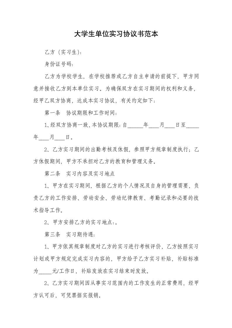 大学生单位实习协议书范本.docx第1页