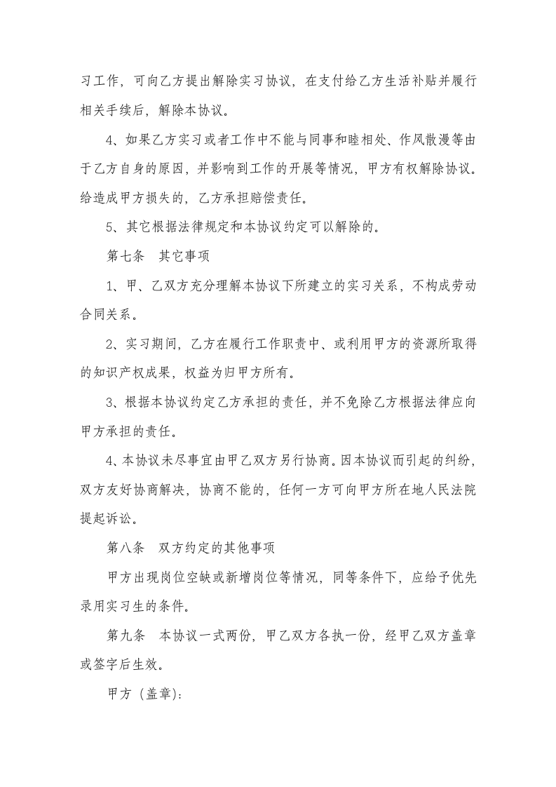 大学生单位实习协议书范本.docx第4页