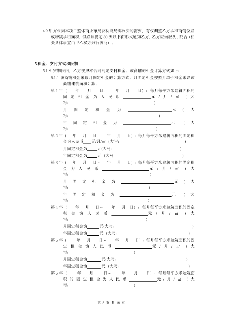 商铺租赁合同（实用详细版）.doc第5页