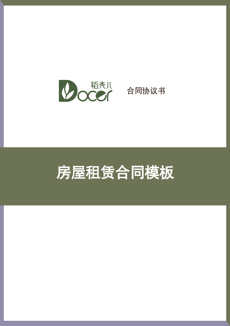 房屋租赁合同模板.docx第1页