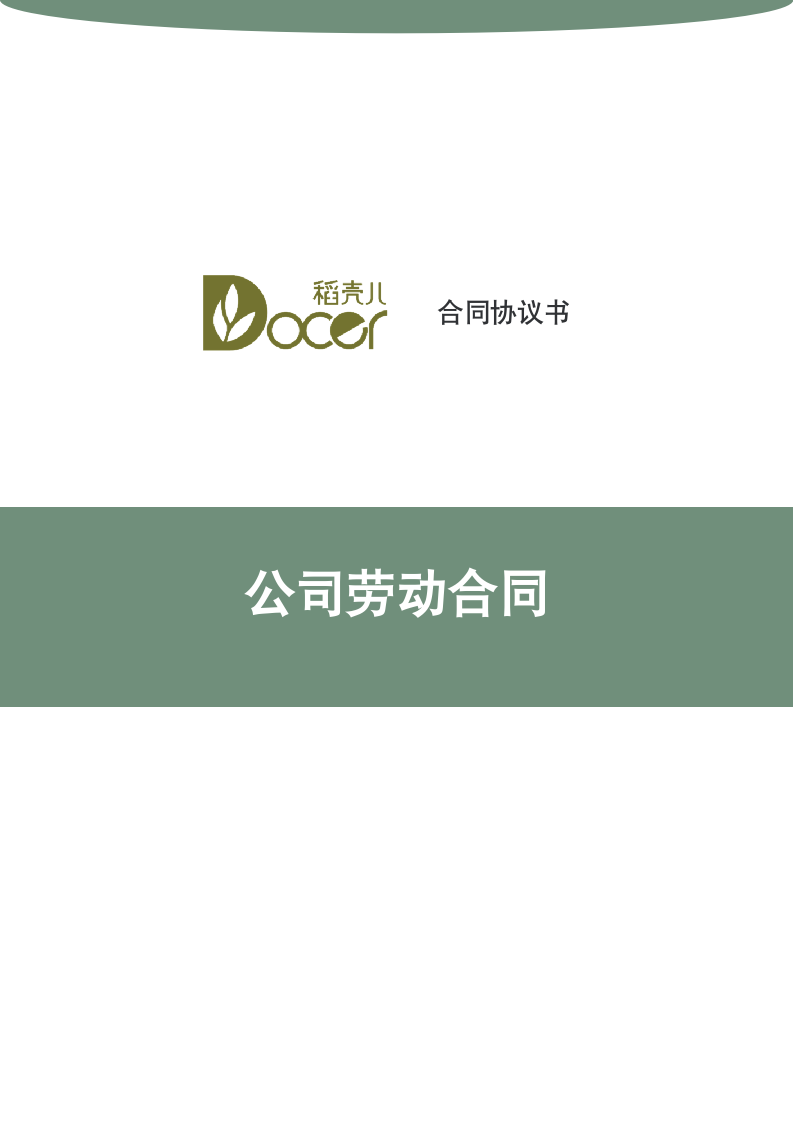 公司劳动合同.docx第1页