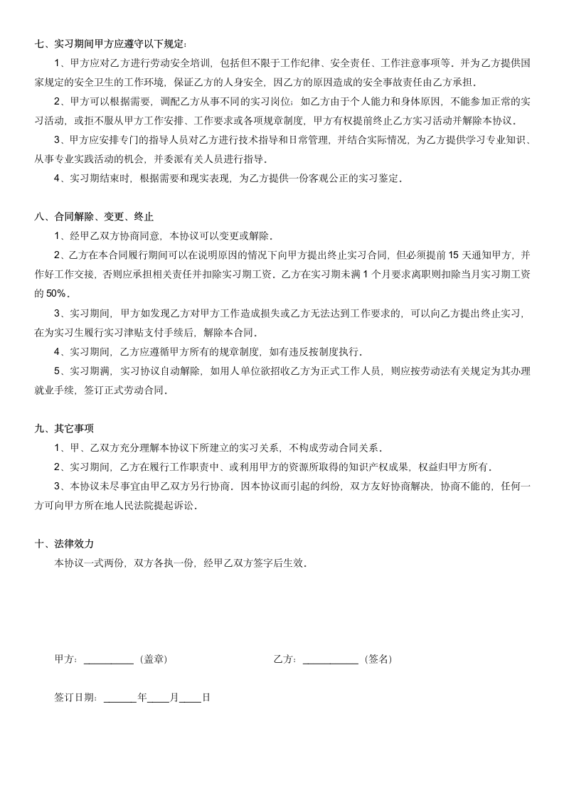 实习生劳动合同通用版.docx第2页