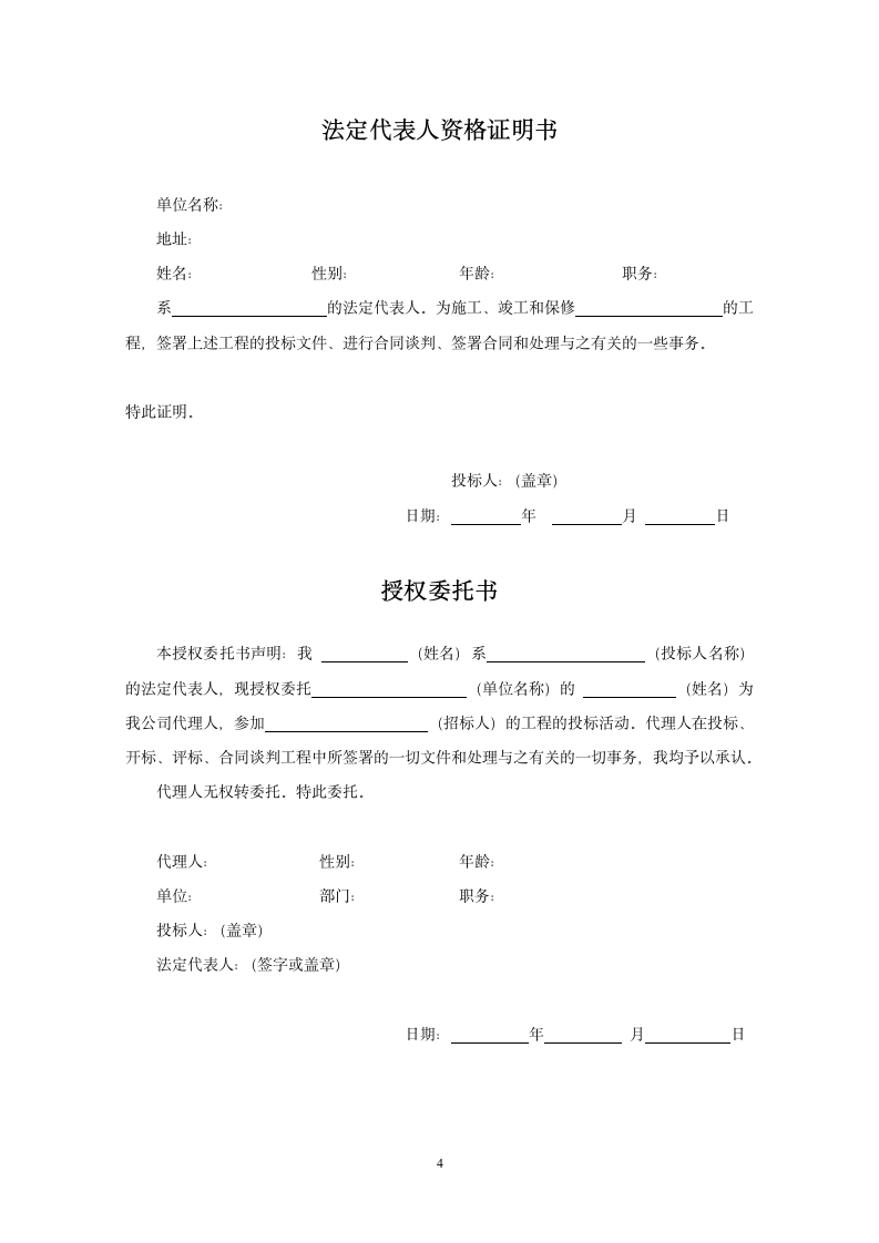 建设工程施工投标文件范本(可直接套用）.doc第4页