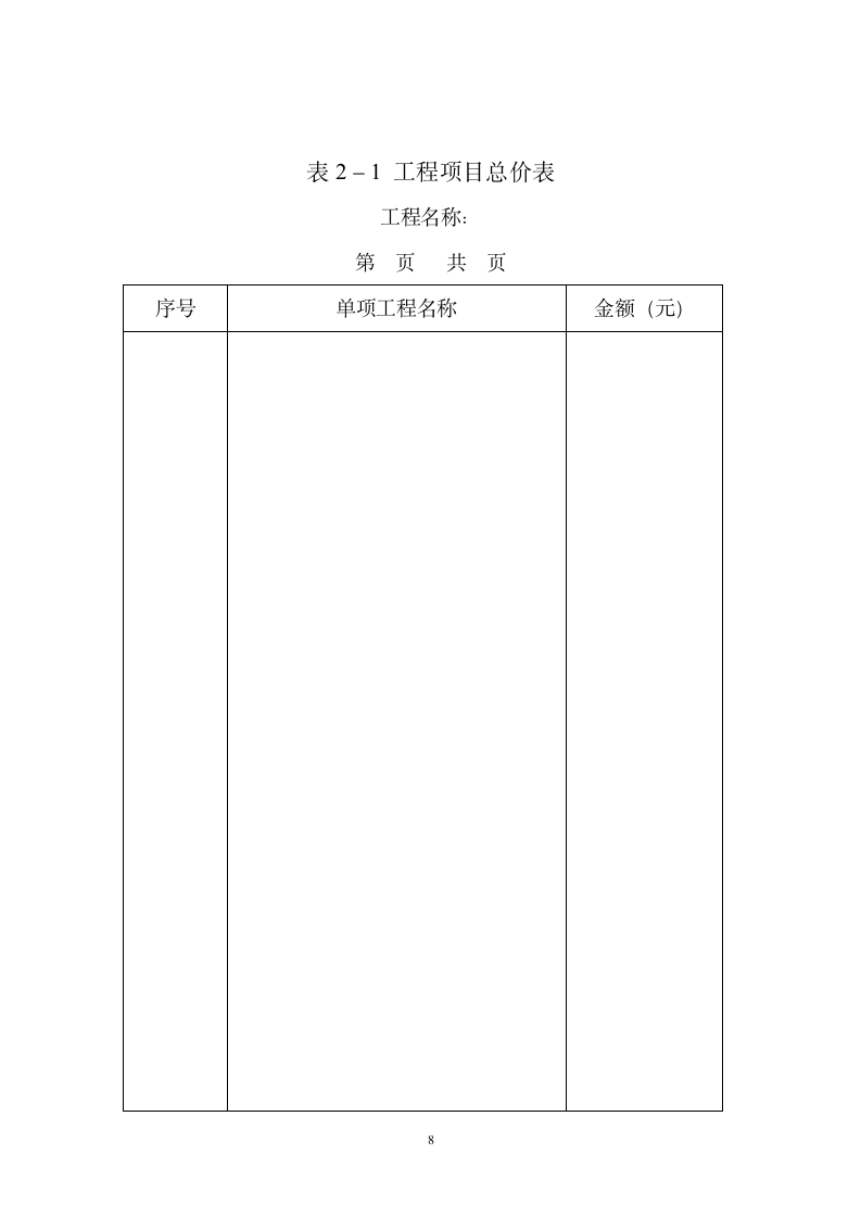 建设工程施工投标文件范本(可直接套用）.doc第8页