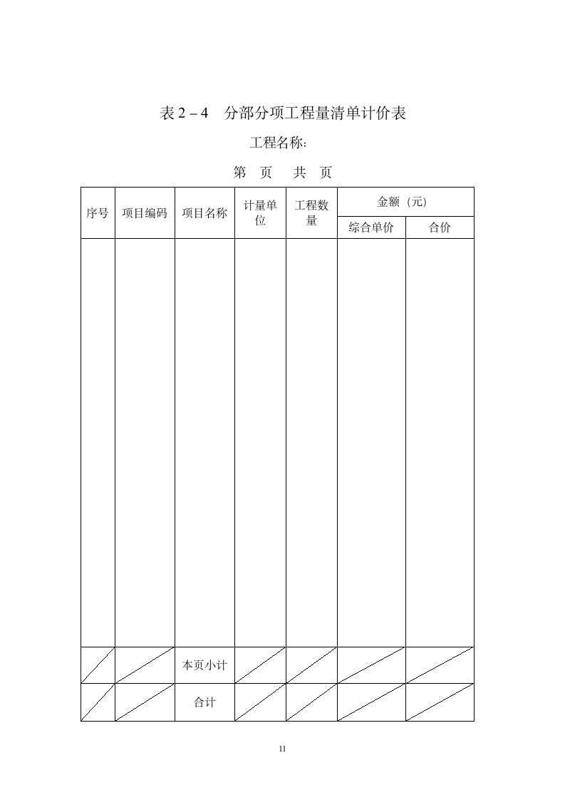 建设工程施工投标文件范本(可直接套用）.doc第11页