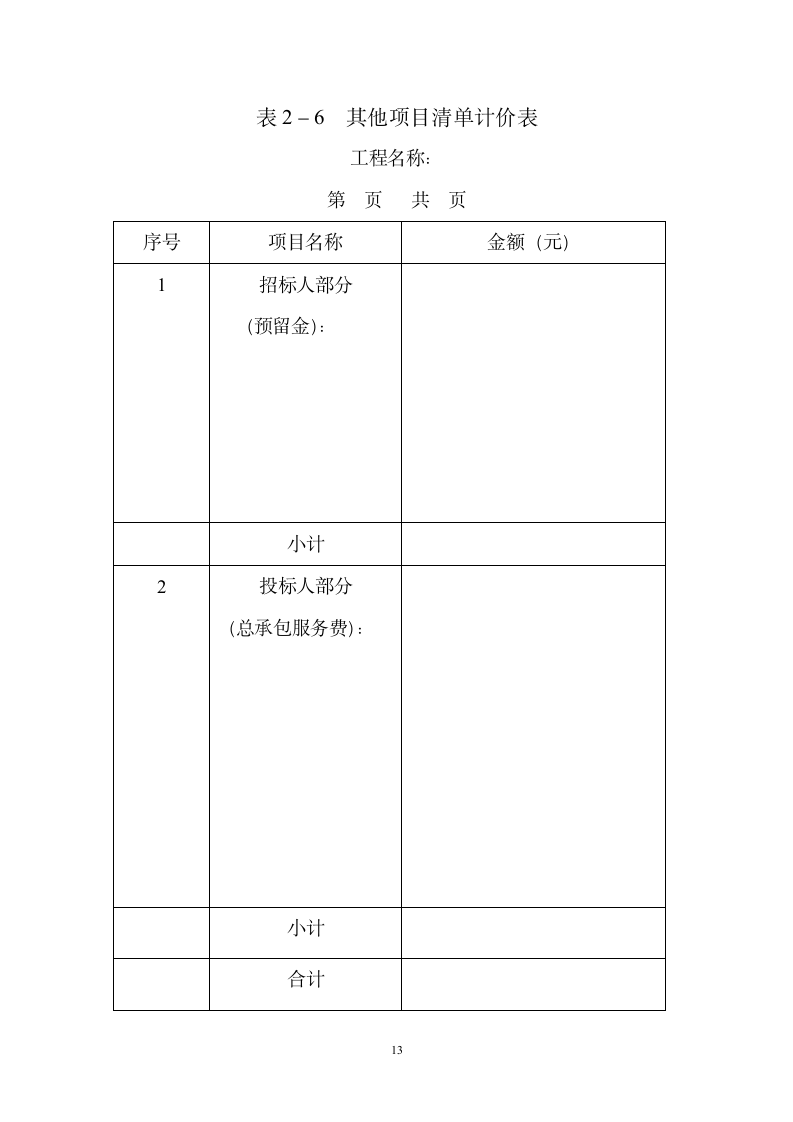 建设工程施工投标文件范本(可直接套用）.doc第13页