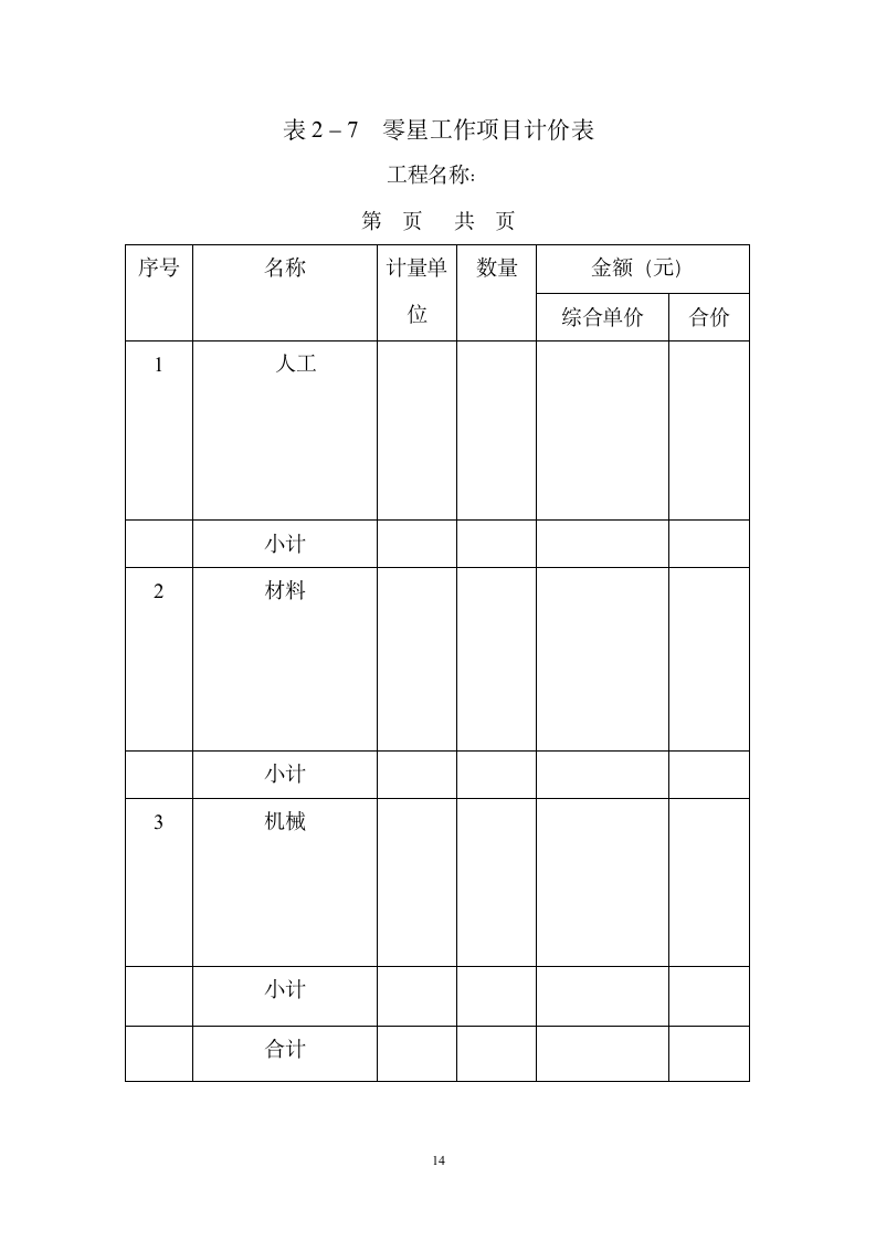 建设工程施工投标文件范本(可直接套用）.doc第14页