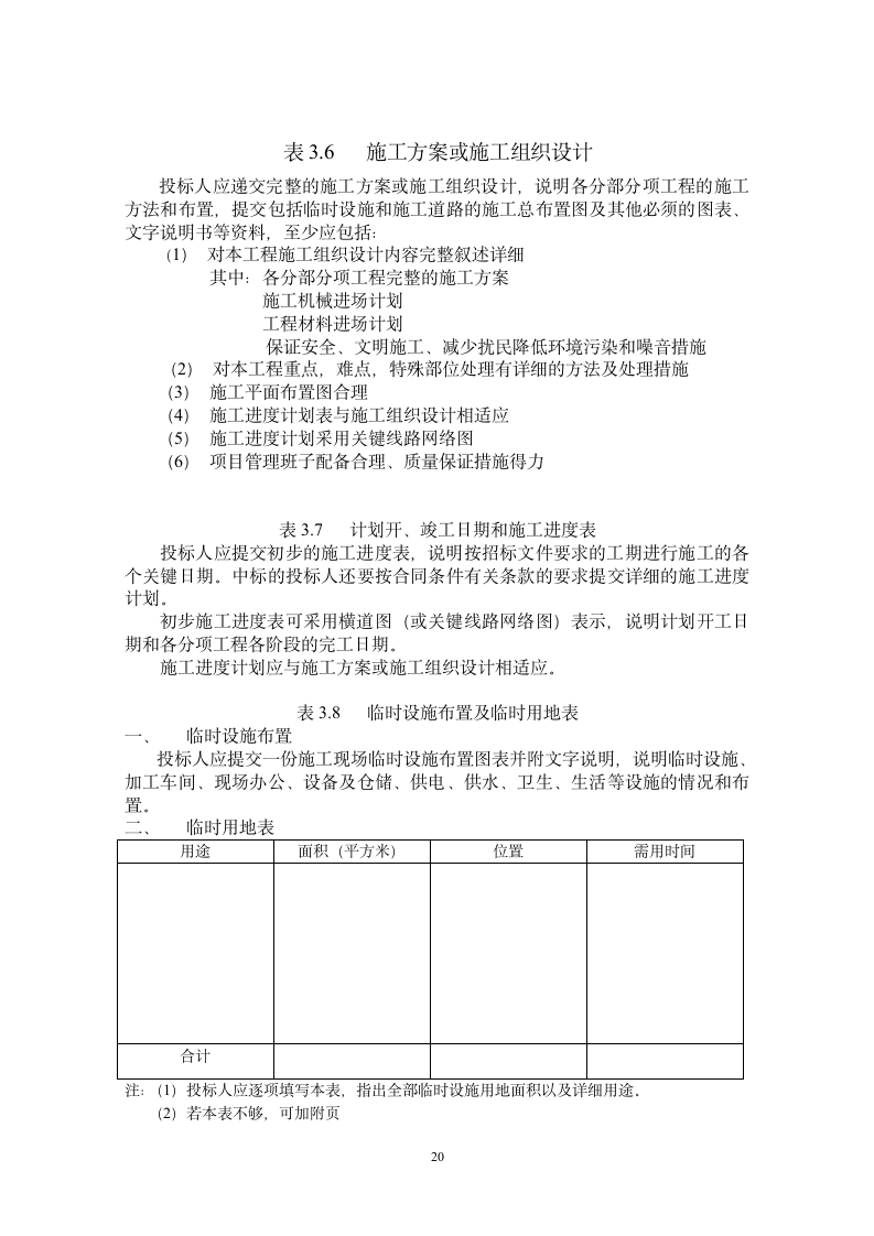 建设工程施工投标文件范本(可直接套用）.doc第20页