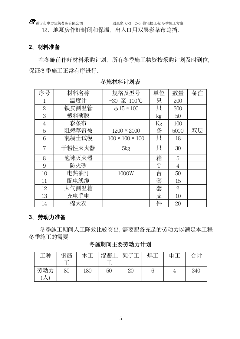 冬季详细施工方案.doc第6页