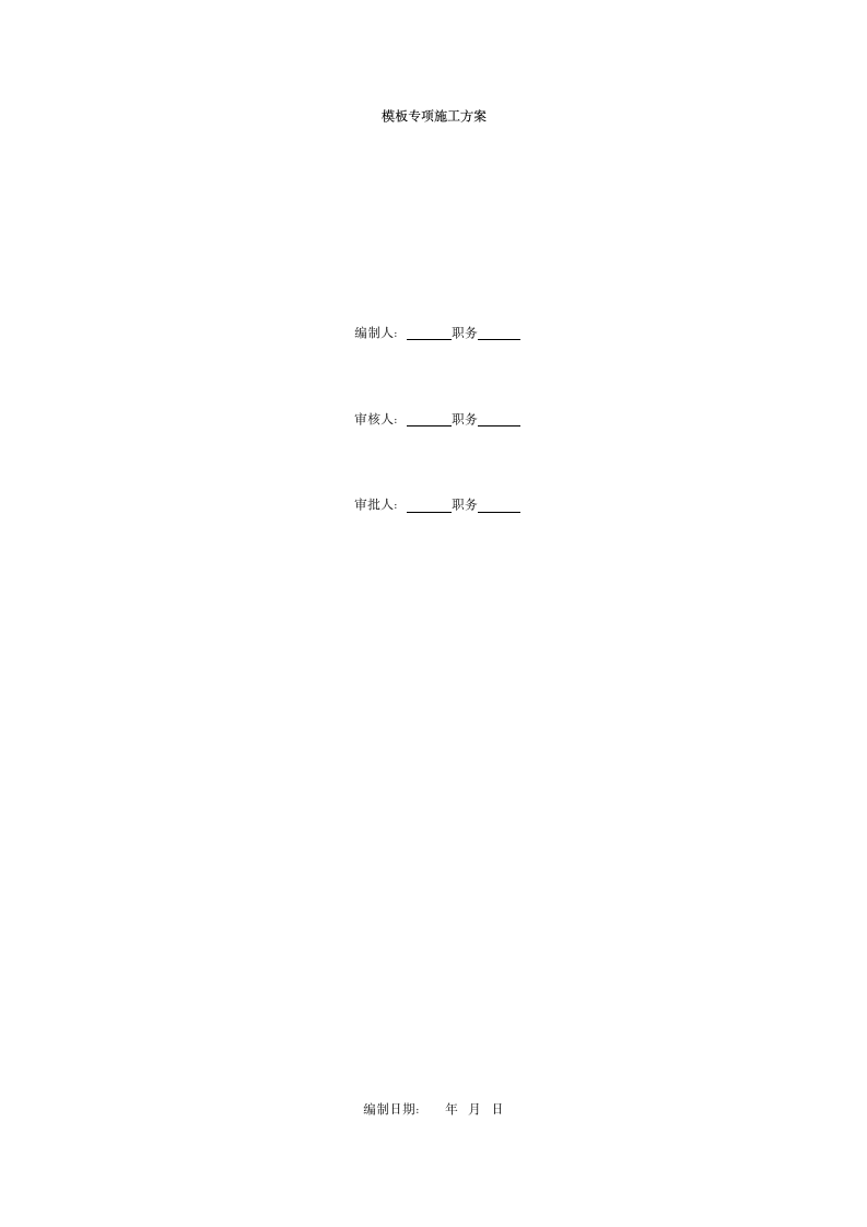 模板专项施工方案.doc第1页