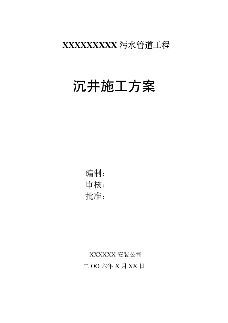 开发区新港路振华路污水管道工程施工组织设计方案.doc第1页