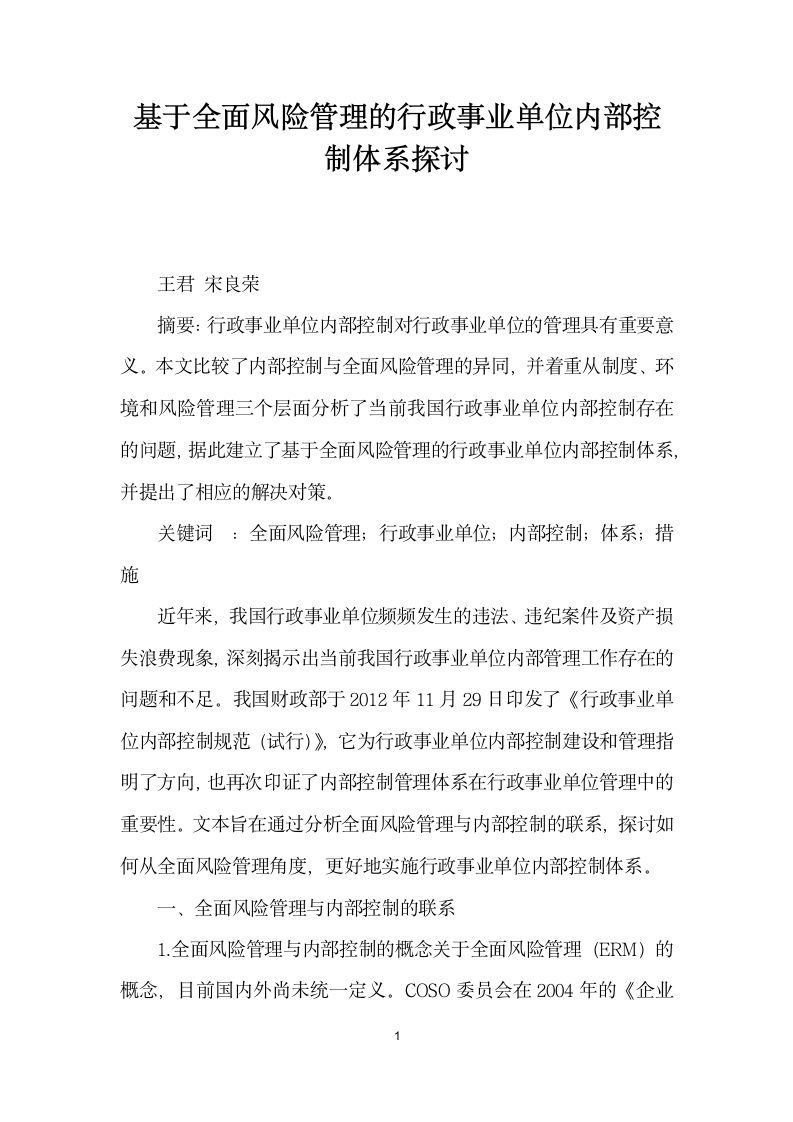 基于全面风险管理的行政事业单位内部控制体系探讨.docx