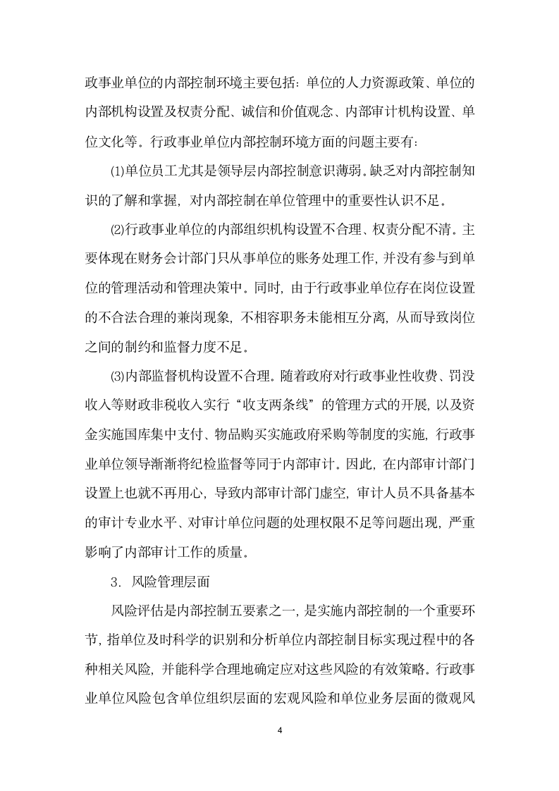 基于全面风险管理的行政事业单位内部控制体系探讨.docx第4页