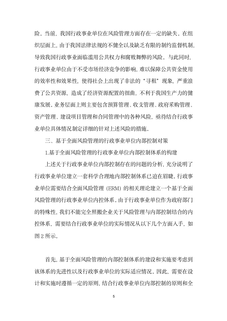 基于全面风险管理的行政事业单位内部控制体系探讨.docx第5页