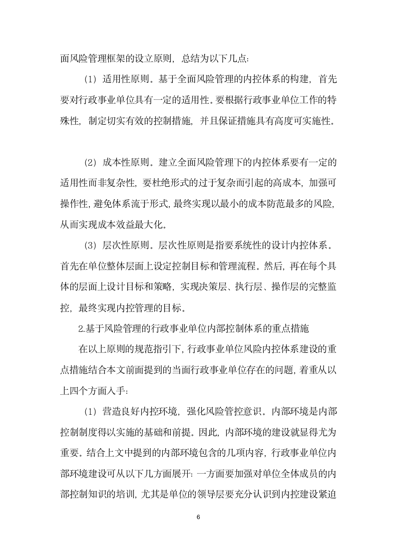 基于全面风险管理的行政事业单位内部控制体系探讨.docx第6页