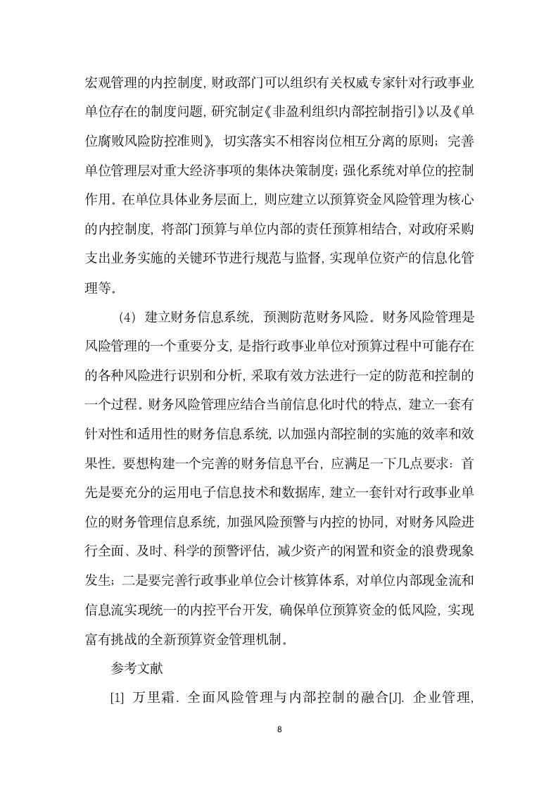 基于全面风险管理的行政事业单位内部控制体系探讨.docx第8页