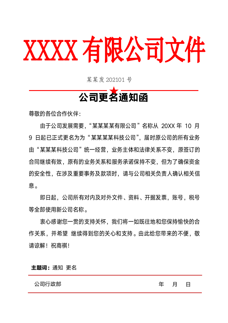 公司更名通知函.docx第1页