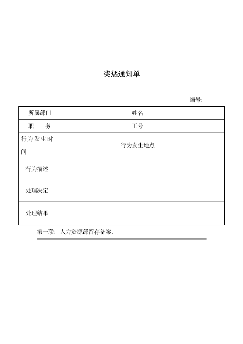 奖惩通知单.docx第1页