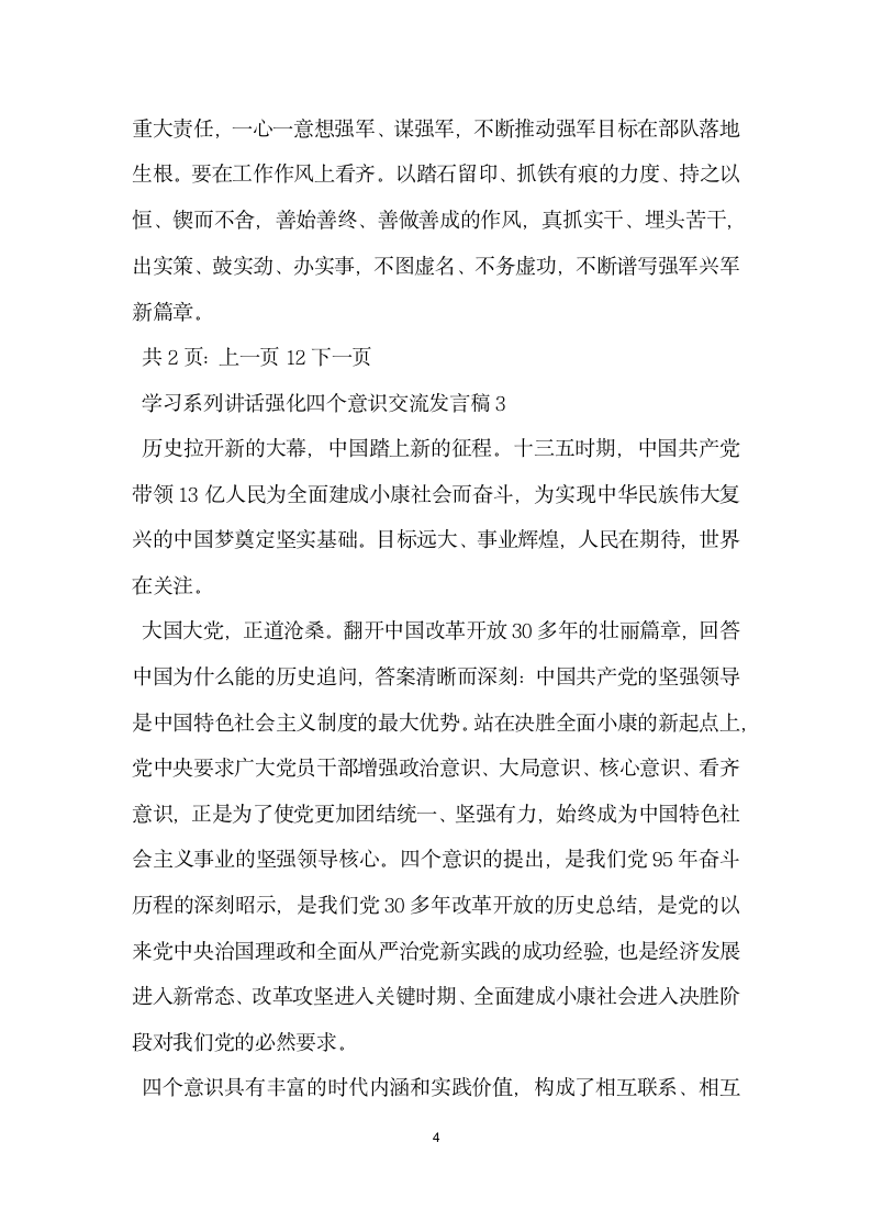 学习系列讲话强化四个意识交流发言稿.doc第4页