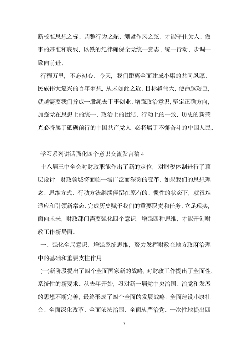 学习系列讲话强化四个意识交流发言稿.doc第7页