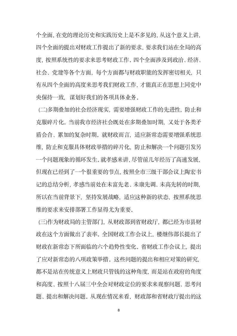 学习系列讲话强化四个意识交流发言稿.doc第8页