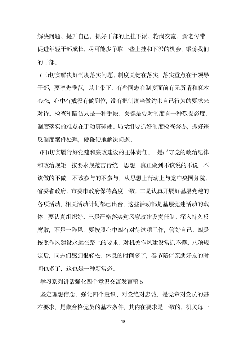 学习系列讲话强化四个意识交流发言稿.doc第16页