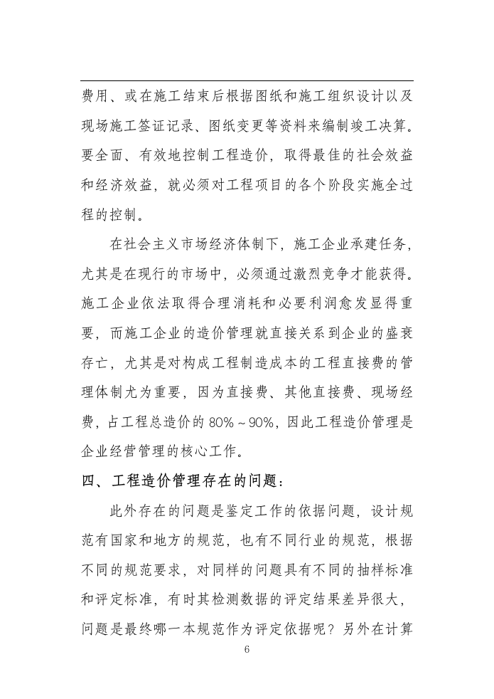 工程管理造价毕业论文中英.doc第6页