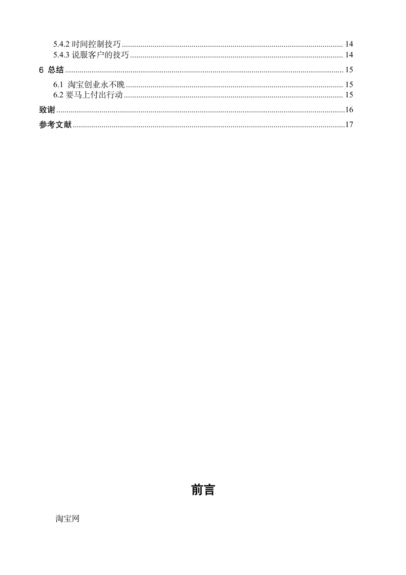 电子商务营销本科毕业论文 淘宝网店客服运营策略-.doc第5页