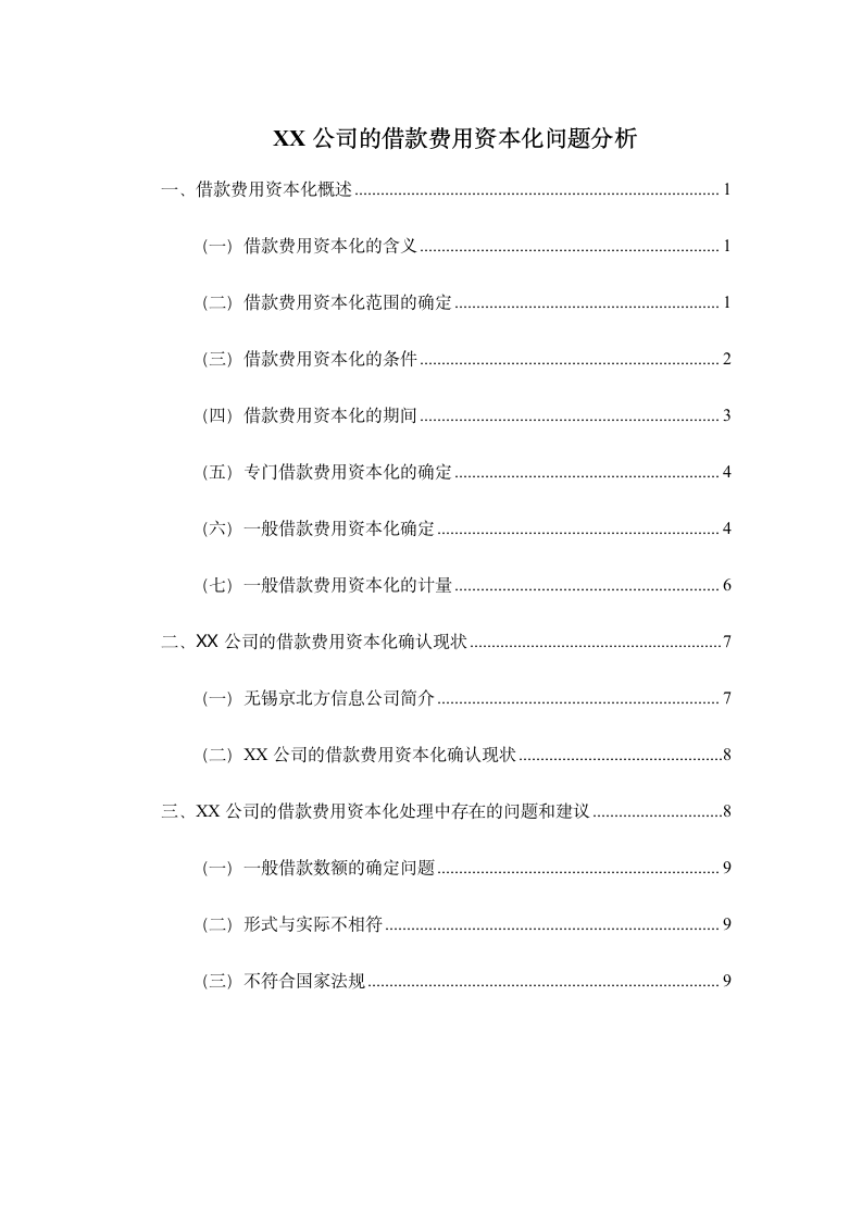 会计学毕业论文-xx公司的借款费用资本化问题分析.doc第1页