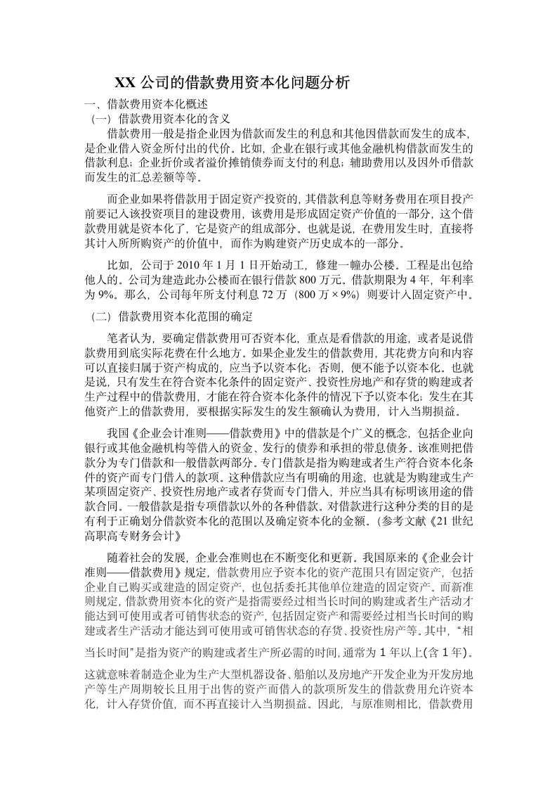 会计学毕业论文-xx公司的借款费用资本化问题分析.doc第2页