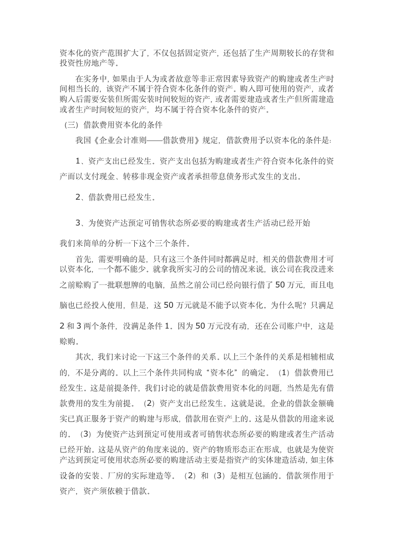 会计学毕业论文-xx公司的借款费用资本化问题分析.doc第3页